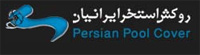  روکش استخر ایرانیان